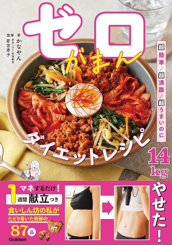 Amazon.co.jp: ゼロがまんダイエットレシピ : かなやん, 若宮